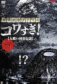 Senritsu Kaiki File Kowasugi File 03: Legend of a Human-Eating Kappa😱😱🩸😱